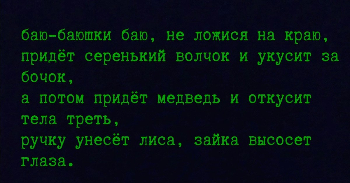 Баю баюшки баю не ложися на краю не могу я спать у стенки