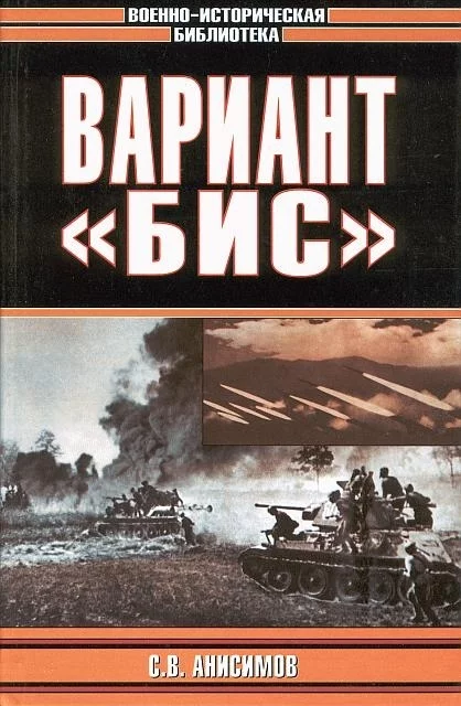 Attempt number ten Anisimov Sergey Vasilievich Encore - Books, What to read?, The Great Patriotic War, alternative history, Longpost