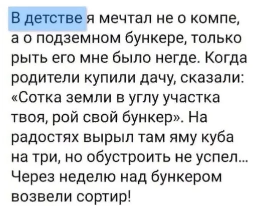 Как перестать доверять взрослым - Детство, Бункер, Картинка с текстом, Дача, Туалет, Яма