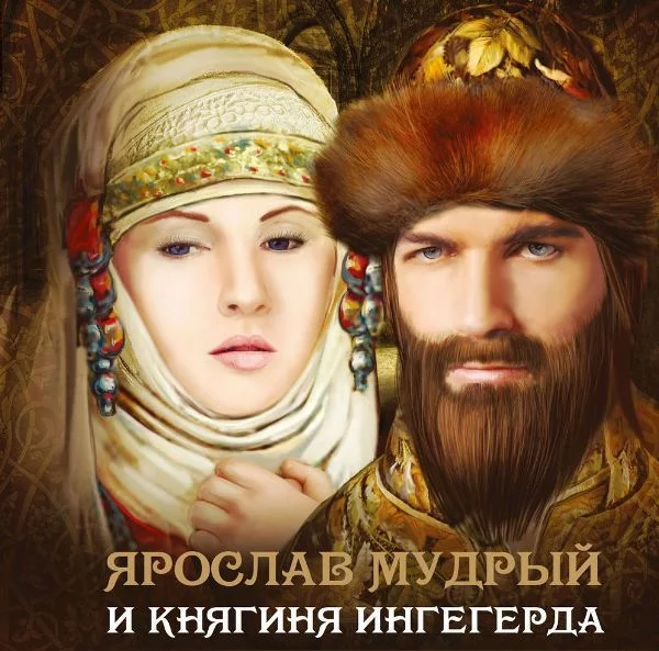 “The Iron Lady” of Ancient Rus' (part 1) - My, История России, Love story, Yaroslav the Wise, Longpost