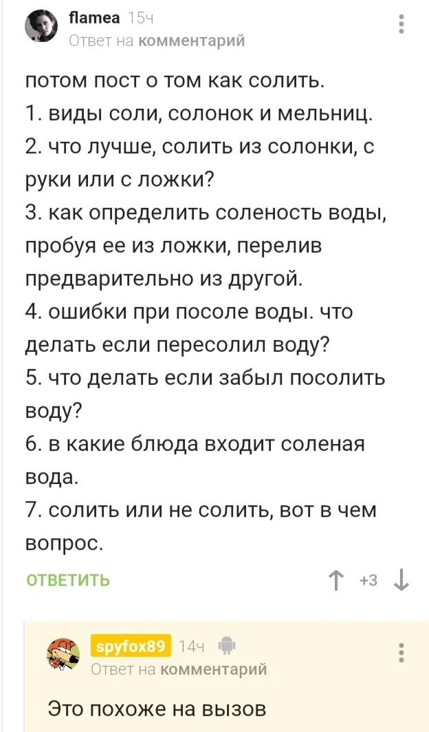 Вызов принят. Соль - Соль, Еда, Кулинария, Длиннопост, Комментарии на Пикабу, Скриншот