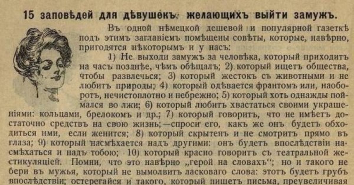 Годы жизни спроси. Советы выйти замуж. Советы для девушек которые выходят замуж. 12 Половых заповедей революционного пролетариата. Смешные вырезки из газет.