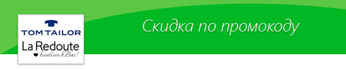 Промокоды на скидку в Tom Tailor, La Redoute, Orby! - Tom tailor, Laredoute, Подростки, Одежда, Мода, Скидки, Промокод
