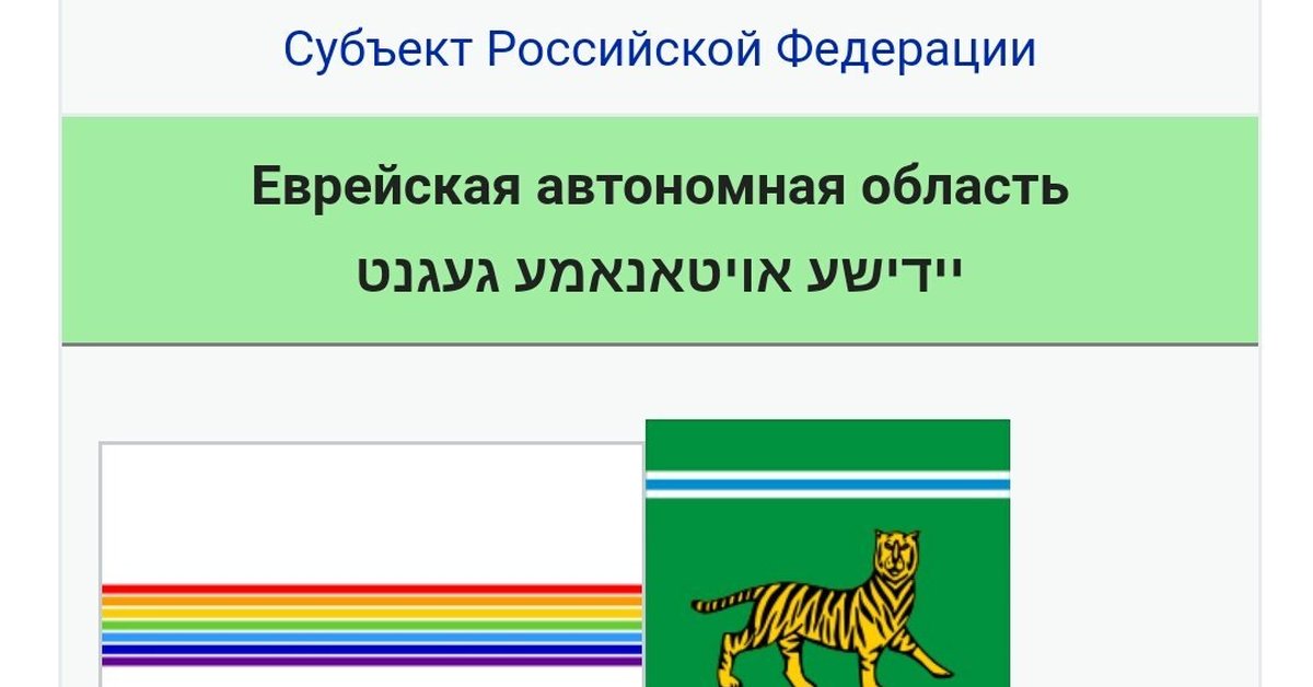 Флаг еврейской автономной области фото и флаг лгбт