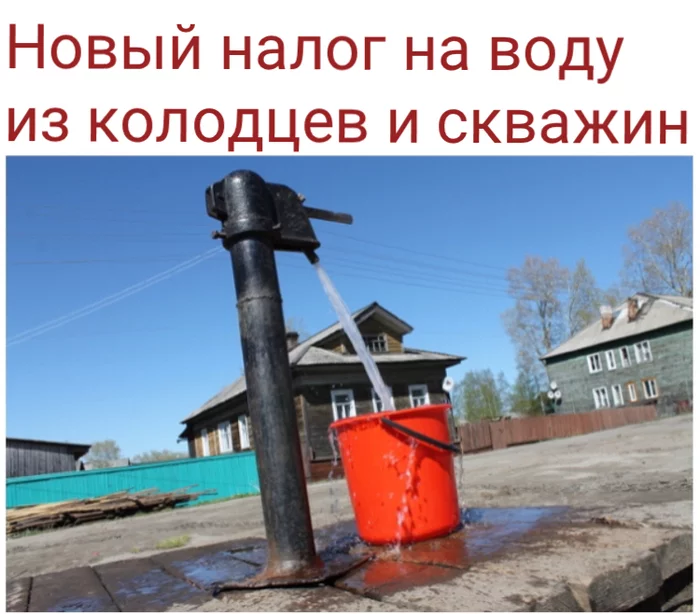 New tax on water from wells and wells - My, Water, Tax, Dacha, Well, Well, House, Village, Longpost
