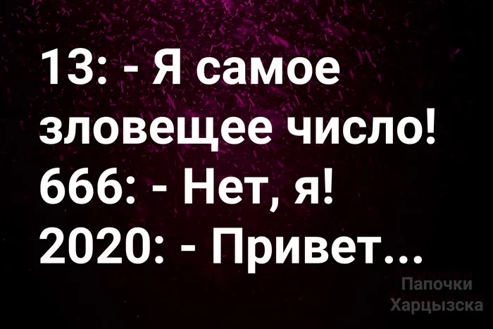 Самое зловещее число - Юмор, Картинка с текстом, Числа, Зло, Приветствие, 2020