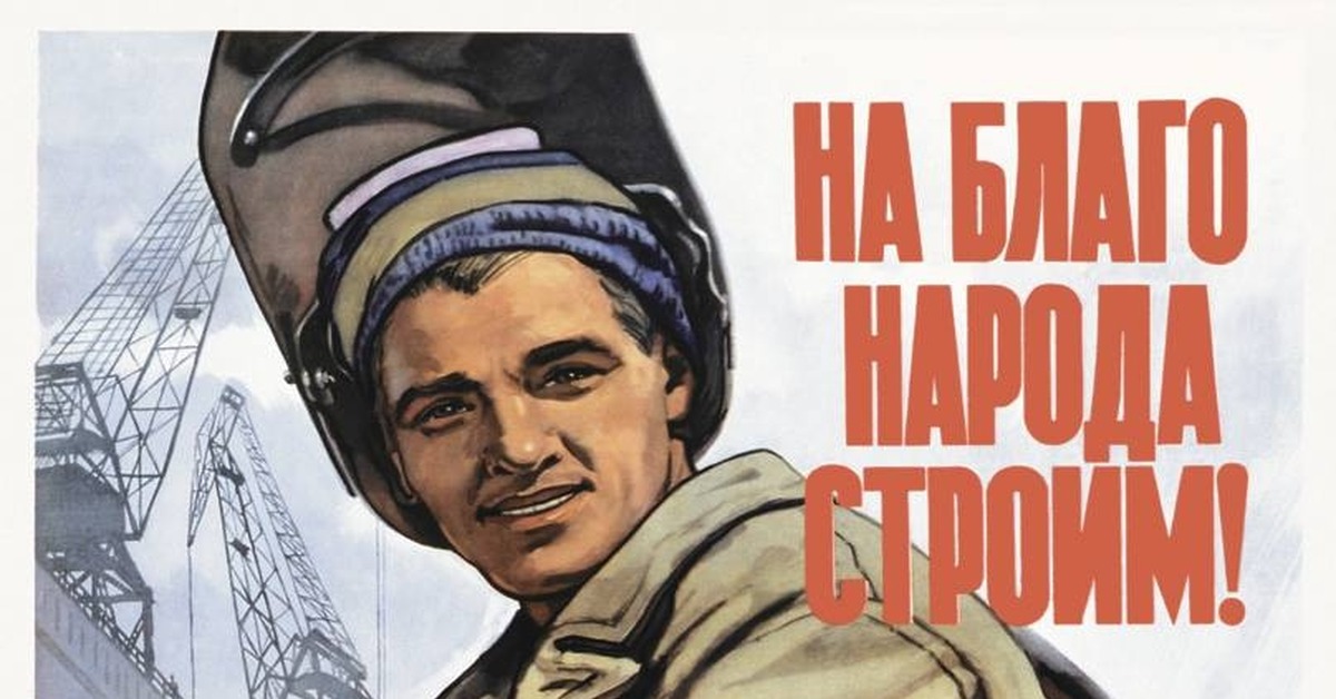 Плакаты ссср строительство. Советские плакаты. Рабочий плакат. Стройка плакат. На благо народа плакат.