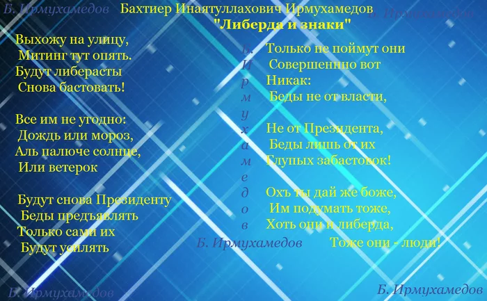 Бахтиёр Инаятуллахович Ирмухамедов поделился еще 3-мя стихотворениями на различные темы - Моё, Бахтиёр Ирмухамедов, Поэзия, Поэт, Русская поэзия, Либерализм, Россия, Родина-Мать, Политика, Длиннопост