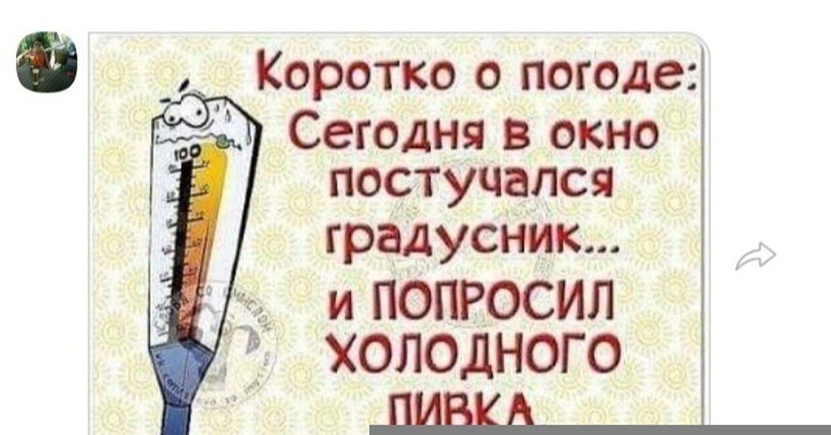 Коротко о погоде жара. Сегодня градусник постучал в окно. Градусник постучался в окно и попросил. Сегодня в окно постучался градусник и попросил холодного пивка.