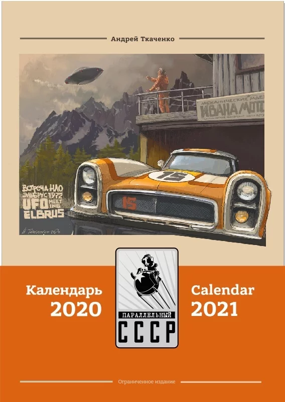 We filed out the calendar. Preparing for the 2021 season - Gypsum, Secret garage, Illustrations, Andrey Tkachenko, Parallel USSR, Life stories, Auto, Longpost