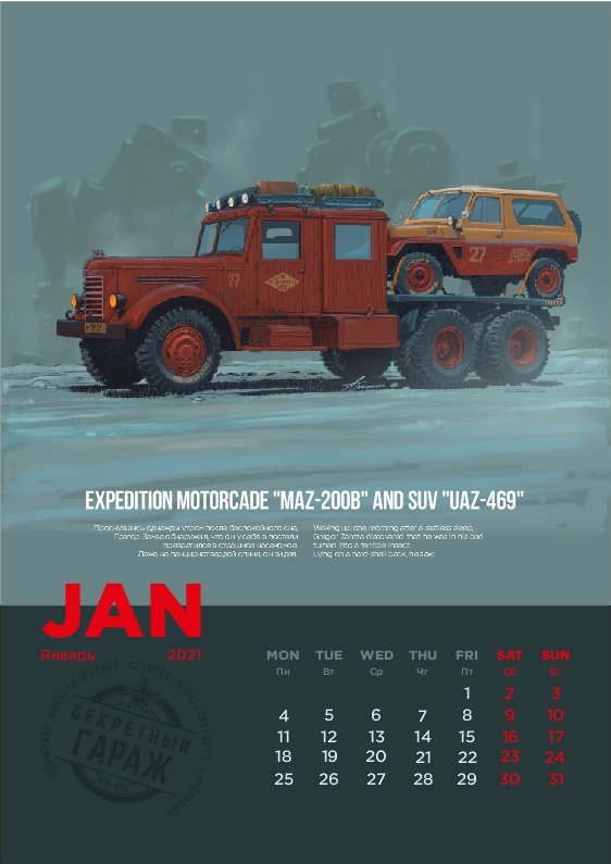 We filed out the calendar. Preparing for the 2021 season - Gypsum, Secret garage, Illustrations, Andrey Tkachenko, Parallel USSR, Life stories, Auto, Longpost