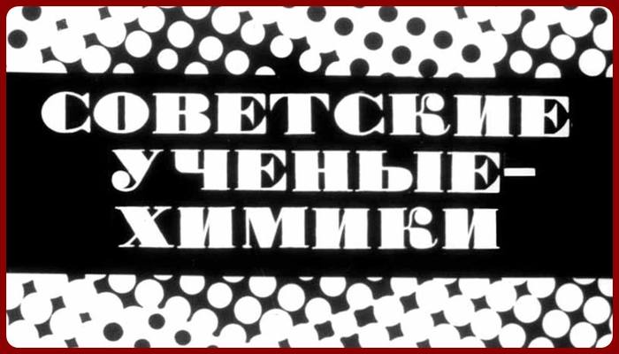 Советские ученые-химики - СССР, Длиннопост, Прошлое, Картинка с текстом, Диафильмы, Ученые