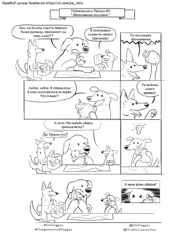 Dungeons and Doggies #11 Inspiration received! - My, Dungeons & dragons, Comics, Translation, Translated by myself, Dog