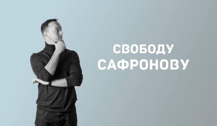 Кто такой Иван Сафронов. И почему мне нужна ваша поддержка, чтобы помочь Ивану выбраться из этой ситуации - Моё, Политика, Журналисты, Длиннопост, Иван Сафронов