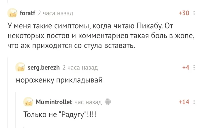 Комментарии на Пикабу - Комментарии на Пикабу, Горит, Радуга, Мороженое