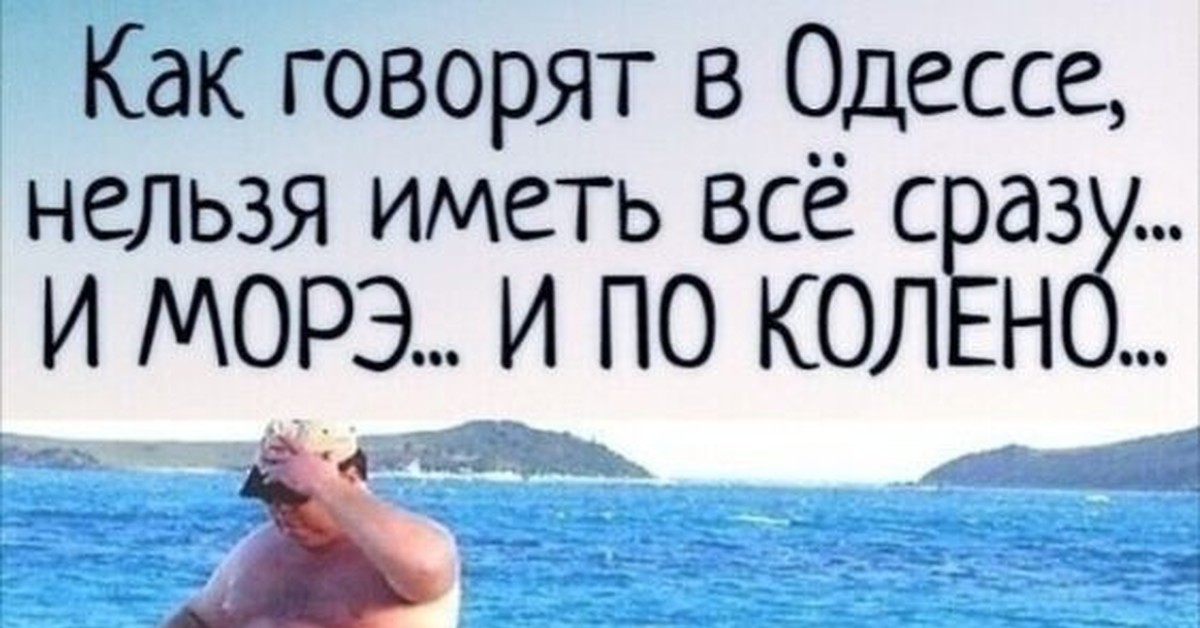 Имея нельзя. Море по колено юмор. Нельзя иметь и море и по колено. Нам море по колено.