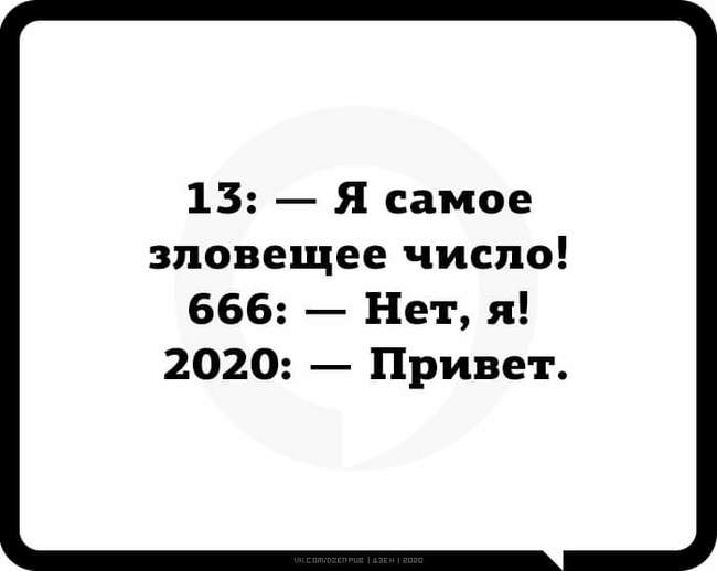 Не тут то было... - 2020, 666, 13