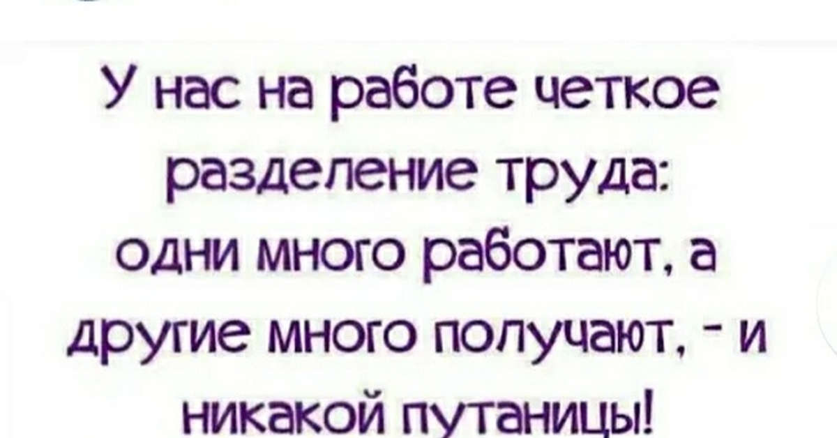 Многого не работает. У нас на работе четкое Разделение труда. Разделение труда юмор. Одни много работают другие много получают. Анекдот про Разделение труда.