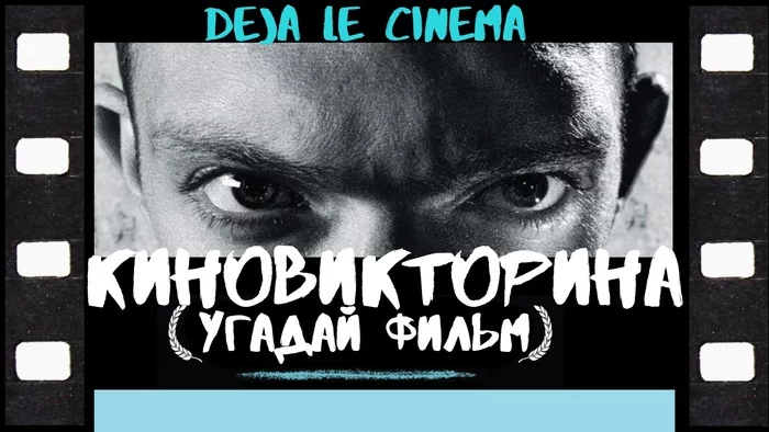 КиноВикторины на Ютубе  Deja le cinema. Угадай фильм! - Моё, Фильмы, Викторина, Киновикторина, Угадай, Лига Киноманов, Видео