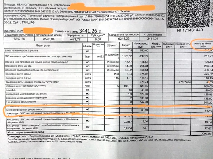 Вот такое странное лето: жителям Тобольска пришли счета за уборку снега - ЖКХ, Снег, Лето, Квитанция, Тобольск, Негатив, Новости