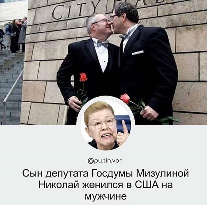 Затрещали скрепы... Сын Мизулиной вышел замуж Елена Мизулина, ЛГБТ, Скрепы