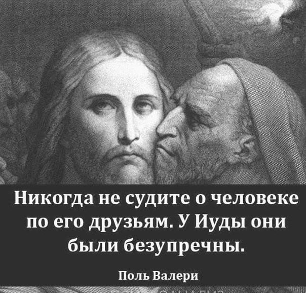 Не судите - Цитаты, Человек, Картинка с текстом, Друзья