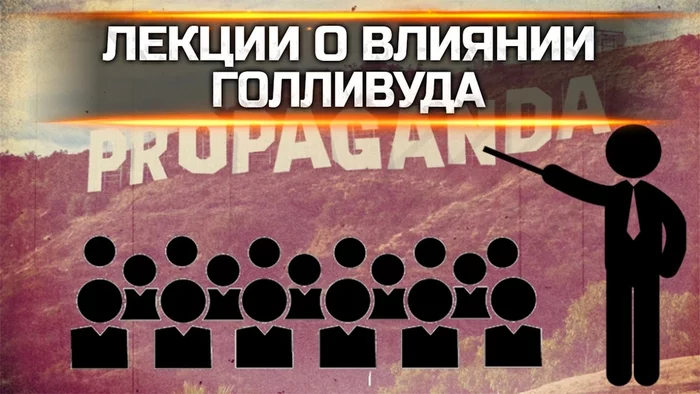 Лекции на тему влияния Голливуда - Голливуд, Управление, Пропаганда, Манипуляция, Видео, Длиннопост, Теория заговора, Лекция, Влияние