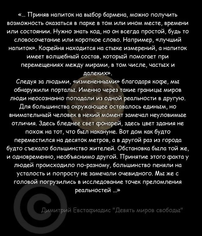 <Волшебный напиток> Цитата из книги Девять миров свободы. Фантастика, мистика - Моё, Фантастика, Мистика, Эзотерика, Ужасы