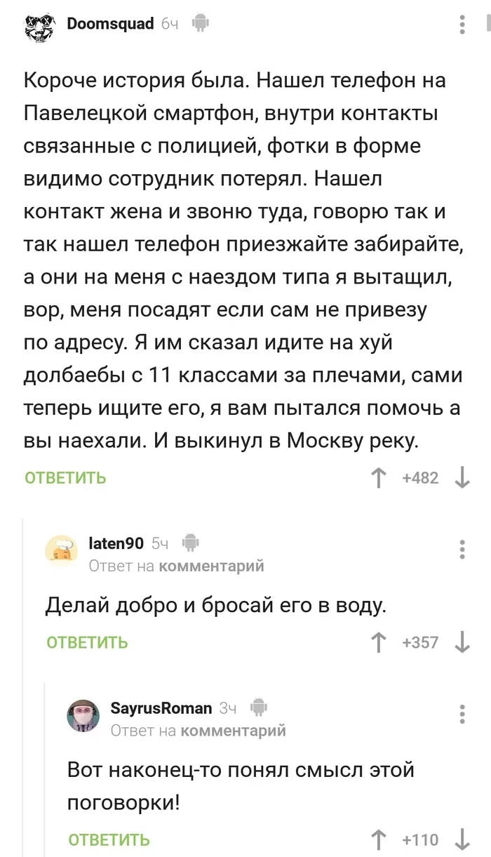 Делай добро и бросай его в воду - Скриншот, Комментарии на Пикабу, Ух ты говорящая рыба, Пословицы и поговорки, Пикабу, Телефон