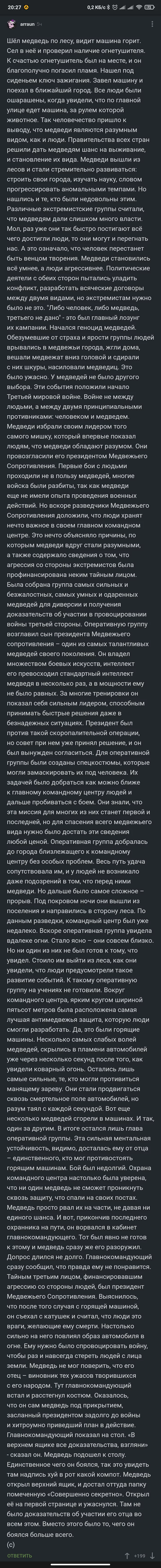 Медвежье - Комментарии, Мишки, Фантазия, Скриншот, Длиннопост, Комментарии на Пикабу, Медведи, Мат, Авторский рассказ