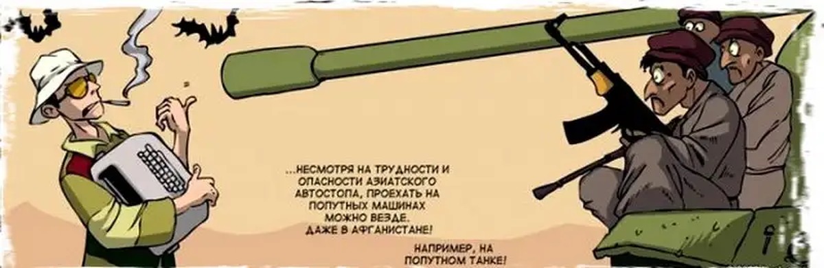 Везде можно. Автостоп юмор. Юмор юмору рознь. Анекдот про автостоп. Опасность везде.