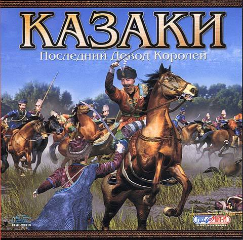 Казаки: последний довод королей(Cossacks: The Art of War) - Ретро-Игры, Олдскул, Компьютерные игры, Стратегия, Казаки, Копипаста, Длиннопост