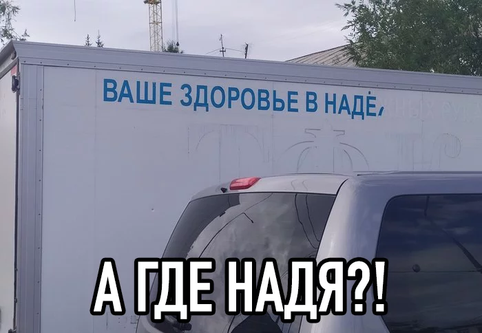 Hey, Nadya, where are you? - My, Memes, Надежда, Health