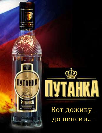 Putinka - it's time for rebranding - Rebranding, Beverages, Vodka, Pension, Political satire, Politics