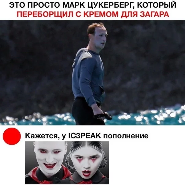 Марк Цукерберг переборщил с кремом от загара и стал мемом Марк Цукерберг, Мемы, Юмор, Фотожаба, Длиннопост