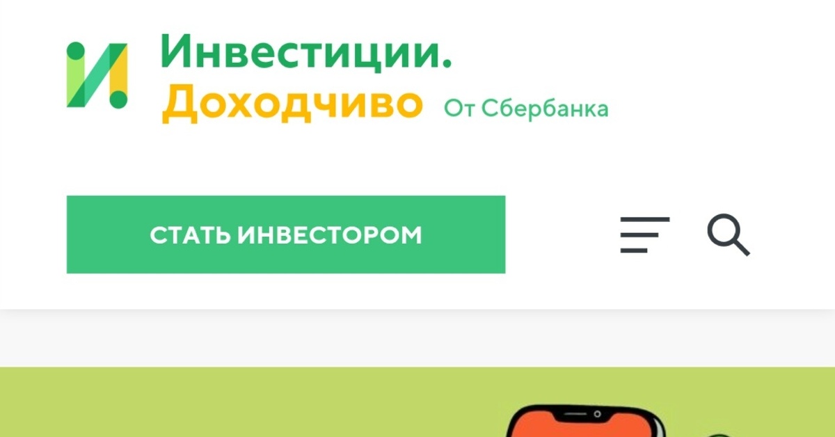 Доходчиво. Инвестиции доходчиво. Инвестиции доходчиво Сбербанк. Звонок от Сбербанка. Инвестиции доходчиво лого.