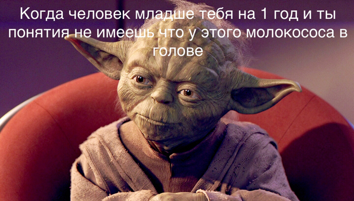 Когда человек младше тебя