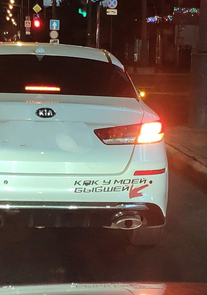 Наклейка как у моей бывшей на авто. Смотреть фото Наклейка как у моей бывшей на авто. Смотреть картинку Наклейка как у моей бывшей на авто. Картинка про Наклейка как у моей бывшей на авто. Фото Наклейка как у моей бывшей на авто