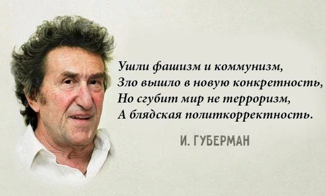 Гарики, 2017, а актуально как никогда - Игорь Губерман, Политика, Стихи, Политкорректность, Мат