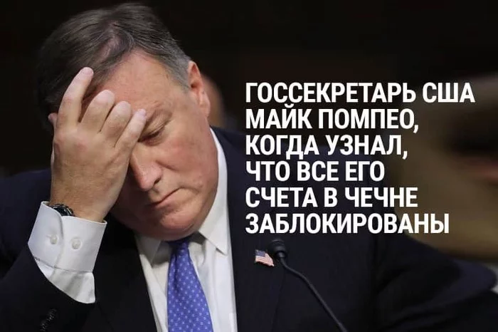 - Yes, and you yourself... - Politics, Sanctions, Sanctions against the United States, Sanctions against Russia, Chechnya, Pompeo