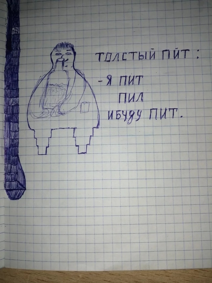 Толстый Пит - Моё, Рисунок, Пит