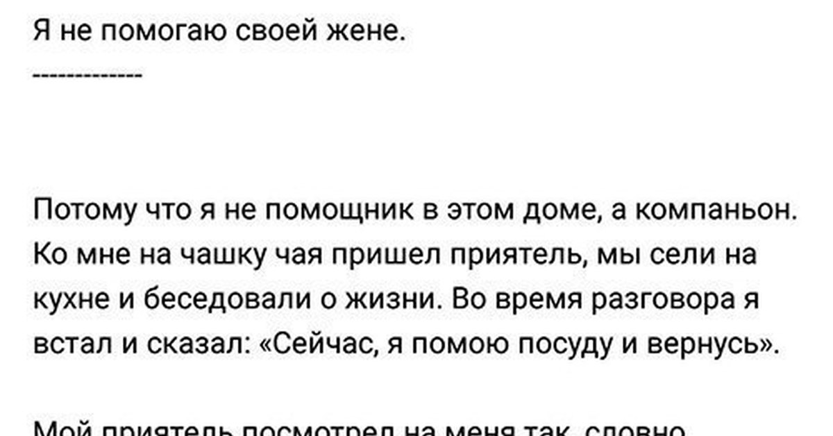 Помочь жени. Я не помогаю своей жене. Я помогаю своей жене. Я не помогаю своей жене по дому. Я не помогаю своей жене по дому статья.