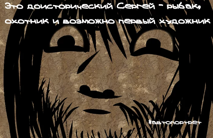 Prehistoric Sergey #2 - Comics, Prehistoric era, Rock painting, Longpost, 