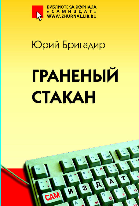 Повесть опубликована в сборнике Граненый стакан (издательство ГЕЛИКОН ПЛЮС) - Тег для красоты, Бригадир, Хроники, Классика, Мат