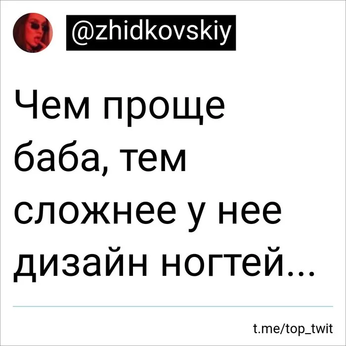 Простота - Юмор, Скриншот, Twitter, Ногти