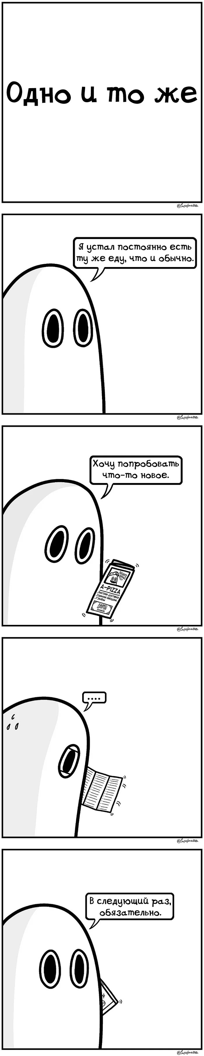 -Одно и то же- - Cupofmattea, Matts ghost Journal, Комиксы, Призрак, Длиннопост