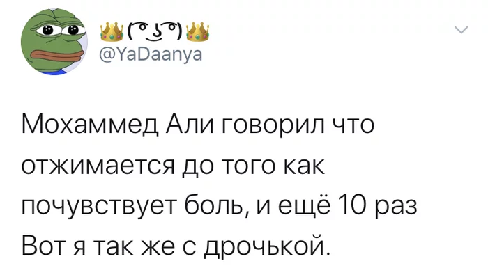 Главное - сила духа - Twitter, Мохаммед Али, Бокс, Тренировка, Мастурбация