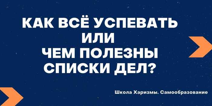How to keep up with everything or how useful are to-do lists? - My, Success, Self-development, Charisma, Blog, Psychology