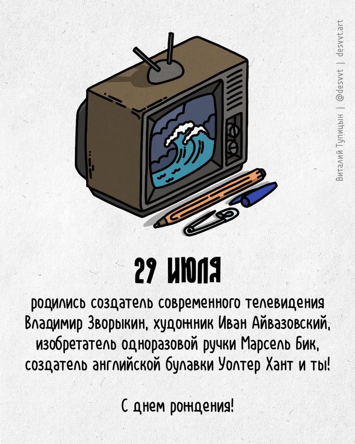 Поздравляю всех, кто родился 29 июля!