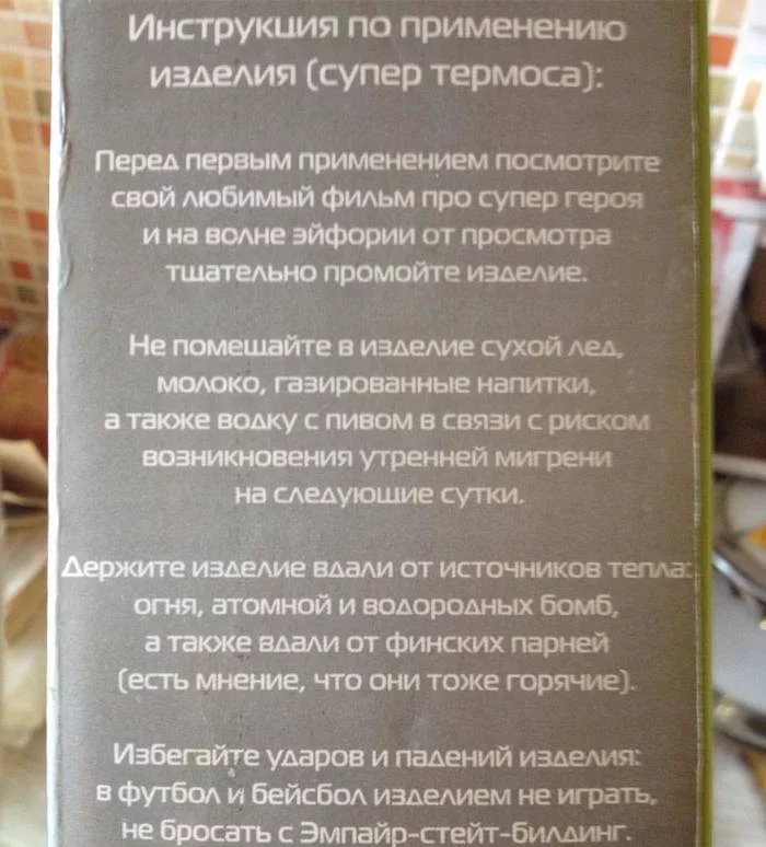 Шуточная инструкция. Смешные инструкции по применению. Шуточная инструкция к термосу. Креативная инструкция по применению. Инструкция по использованию термоса.
